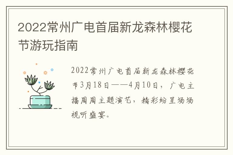 2022常州广电首届新龙森林樱花节游玩指南