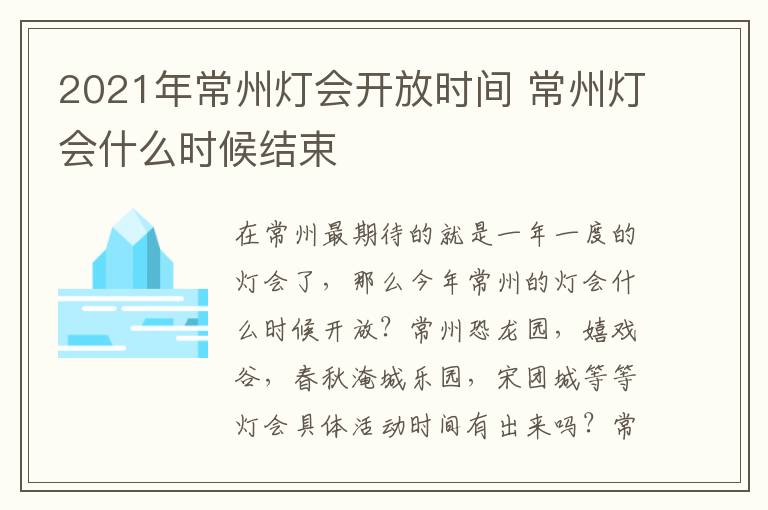 2021年常州灯会开放时间 常州灯会什么时候结束