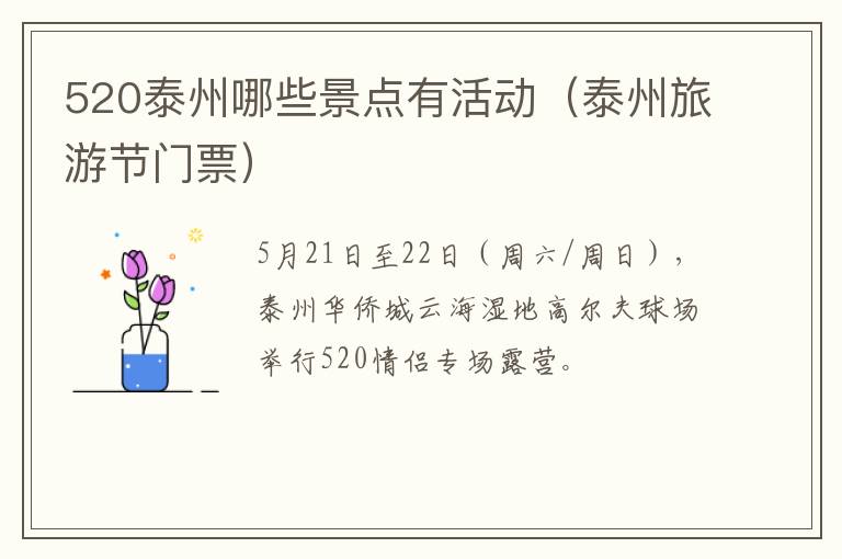 520泰州哪些景点有活动（泰州旅游节门票）