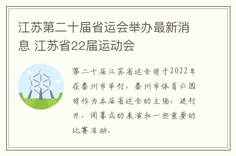 江苏第二十届省运会举办最新消息 江苏省22届运动会