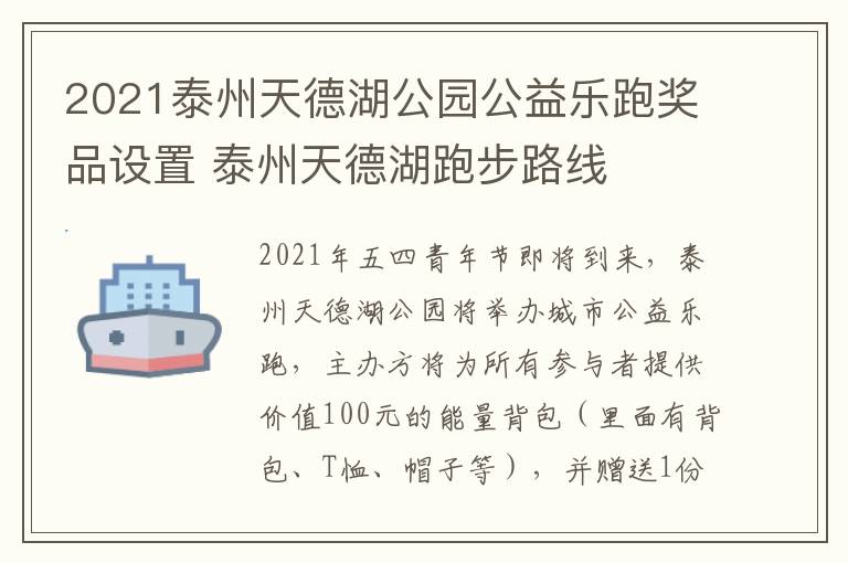 2021泰州天德湖公园公益乐跑奖品设置 泰州天德湖跑步路线