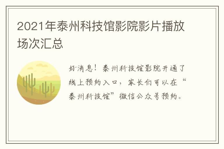 2021年泰州科技馆影院影片播放场次汇总
