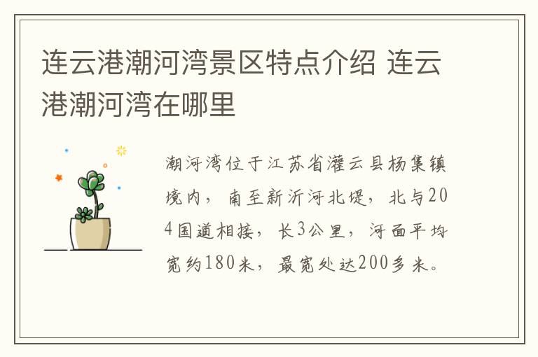 连云港潮河湾景区特点介绍 连云港潮河湾在哪里