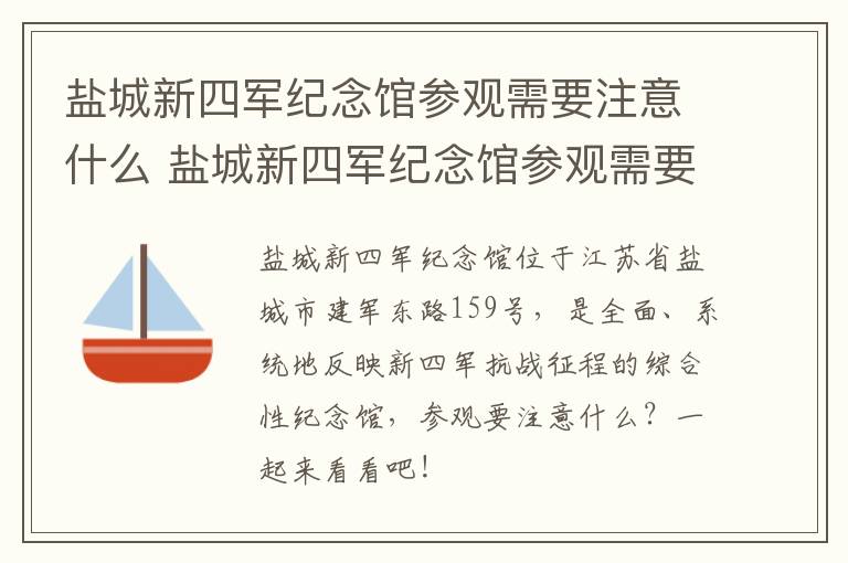 盐城新四军纪念馆参观需要注意什么 盐城新四军纪念馆参观需要注意什么事项