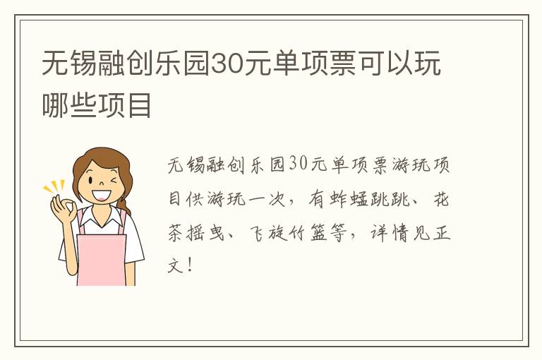 无锡融创乐园30元单项票可以玩哪些项目