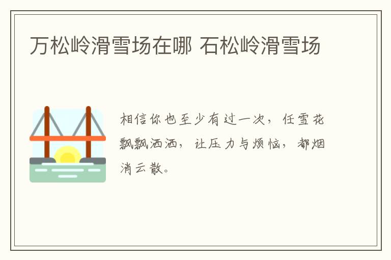 万松岭滑雪场在哪 石松岭滑雪场