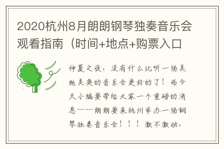2020杭州8月朗朗钢琴独奏音乐会观看指南（时间+地点+购票入口）