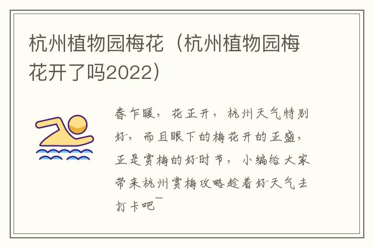 杭州植物园梅花（杭州植物园梅花开了吗2022）
