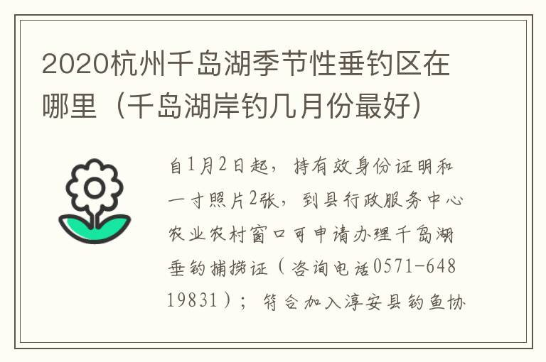 2020杭州千岛湖季节性垂钓区在哪里（千岛湖岸钓几月份最好）