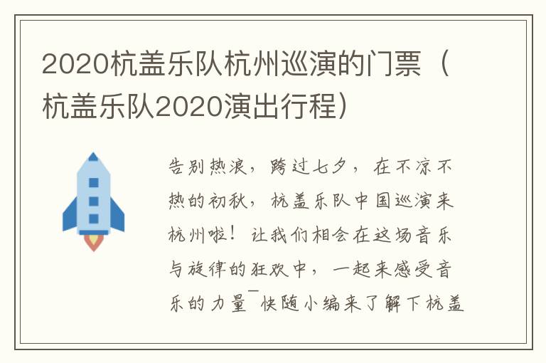 2020杭盖乐队杭州巡演的门票（杭盖乐队2020演出行程）