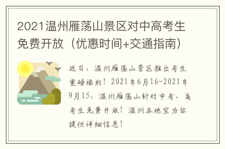 2021温州雁荡山景区对中高考生免费开放（优惠时间+交通指南）