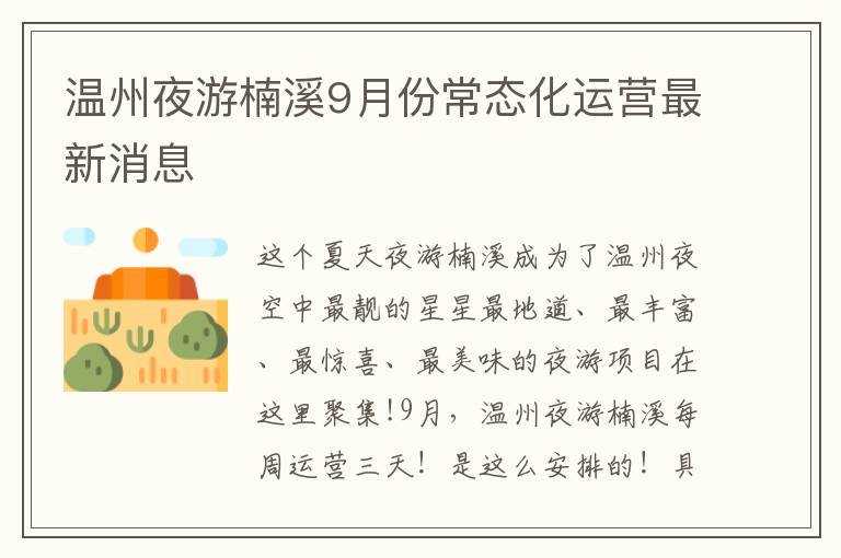 温州夜游楠溪9月份常态化运营最新消息