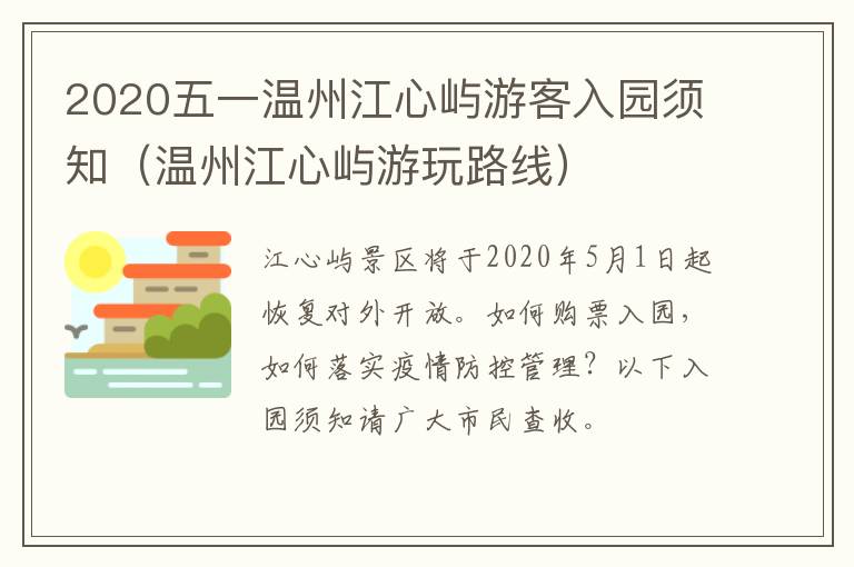 2020五一温州江心屿游客入园须知（温州江心屿游玩路线）
