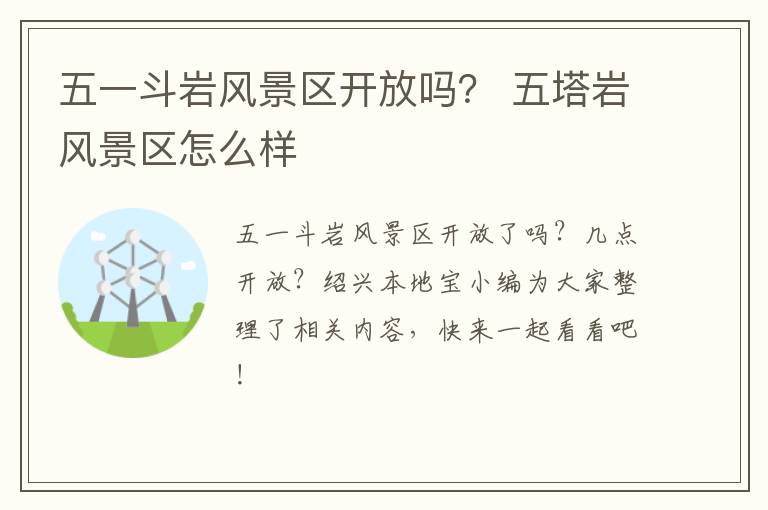 五一斗岩风景区开放吗？ 五塔岩风景区怎么样