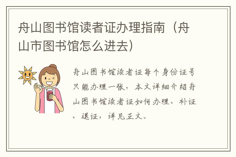 舟山图书馆读者证办理指南（舟山市图书馆怎么进去）