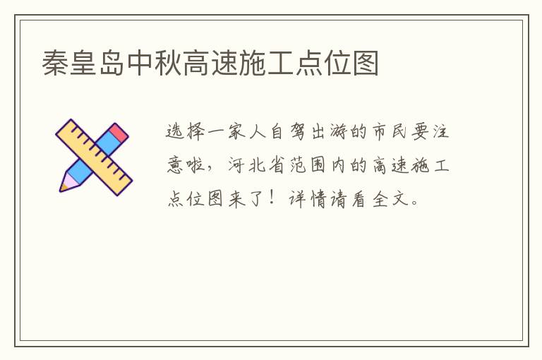 秦皇岛中秋高速施工点位图