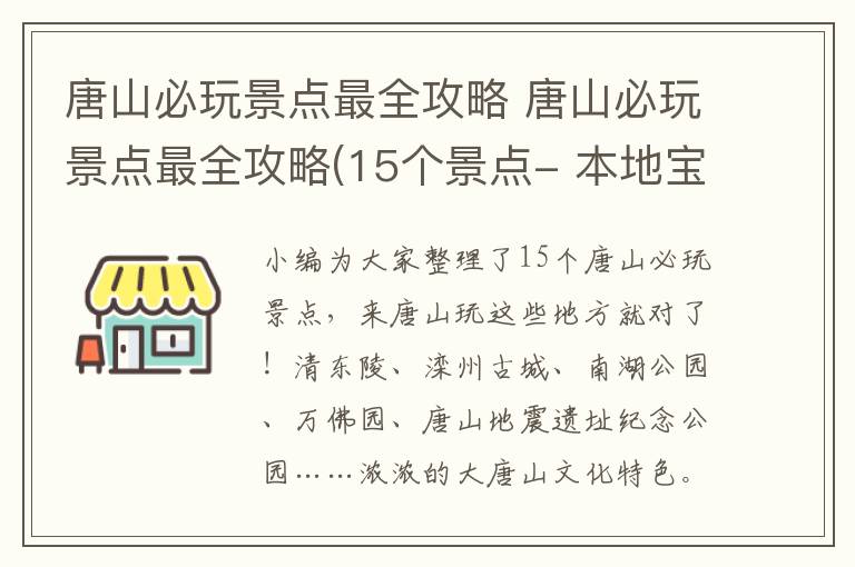 唐山必玩景点最全攻略 唐山必玩景点最全攻略(15个景点- 本地宝