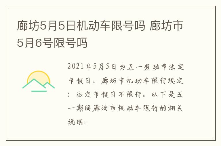 廊坊5月5日机动车限号吗 廊坊市5月6号限号吗