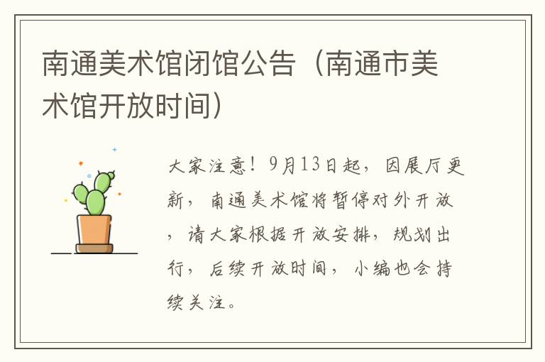 南通美术馆闭馆公告（南通市美术馆开放时间）