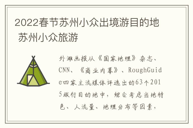 2022春节苏州小众出境游目的地 苏州小众旅游