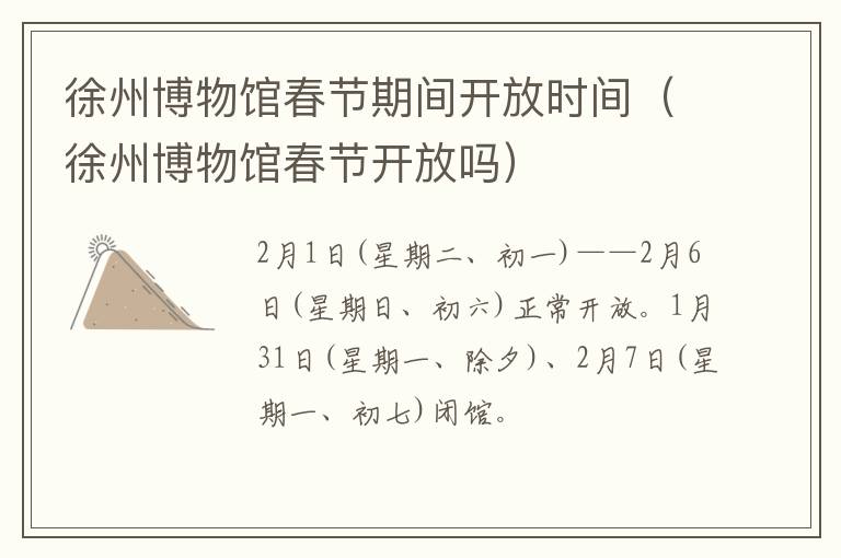 徐州博物馆春节期间开放时间（徐州博物馆春节开放吗）