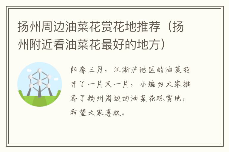 扬州周边油菜花赏花地推荐（扬州附近看油菜花最好的地方）