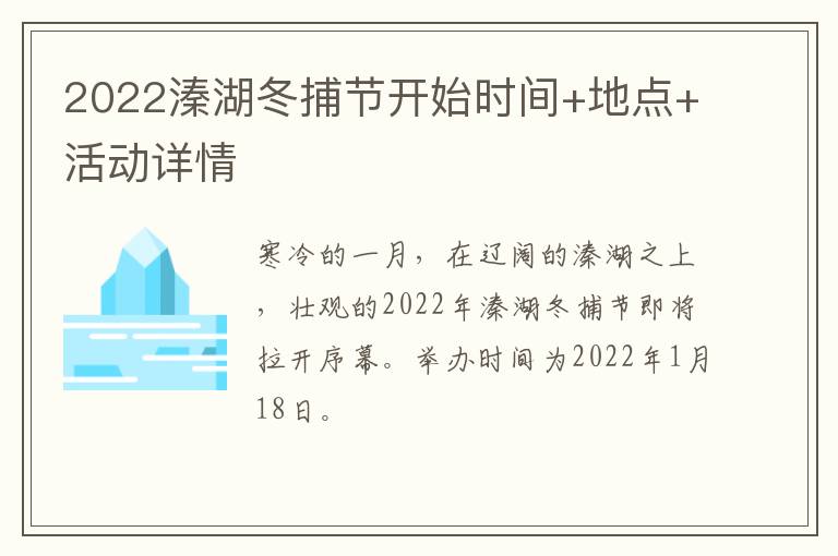 2022溱湖冬捕节开始时间+地点+活动详情