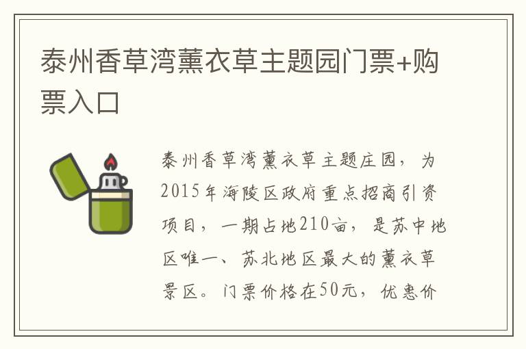 泰州香草湾薰衣草主题园门票+购票入口