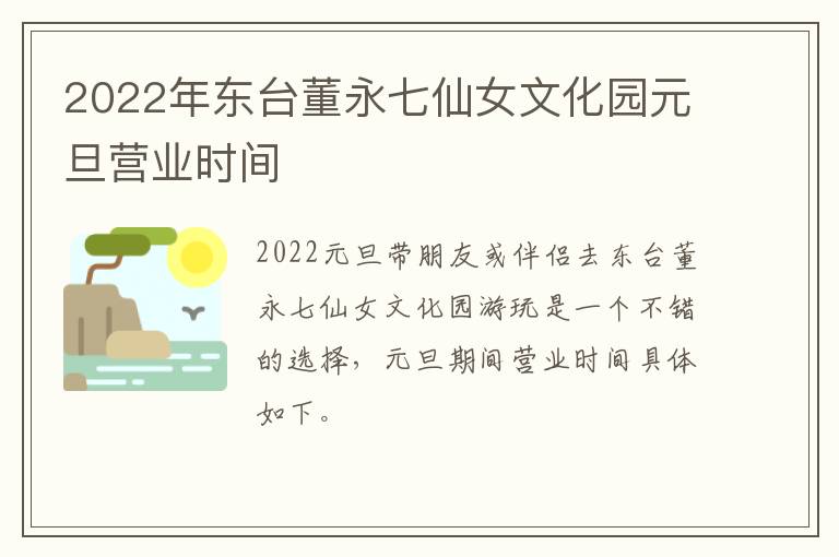 2022年东台董永七仙女文化园元旦营业时间