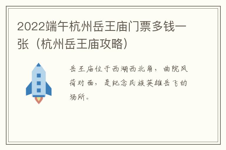 2022端午杭州岳王庙门票多钱一张（杭州岳王庙攻略）