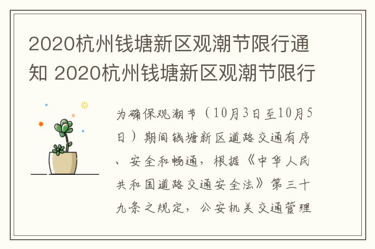 2020杭州钱塘新区观潮节限行通知 2020杭州钱塘新区观潮节限行通知书