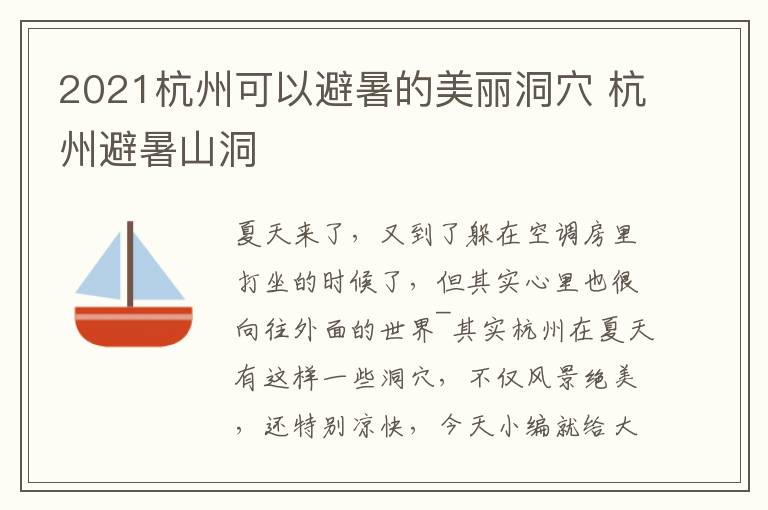 2021杭州可以避暑的美丽洞穴 杭州避暑山洞
