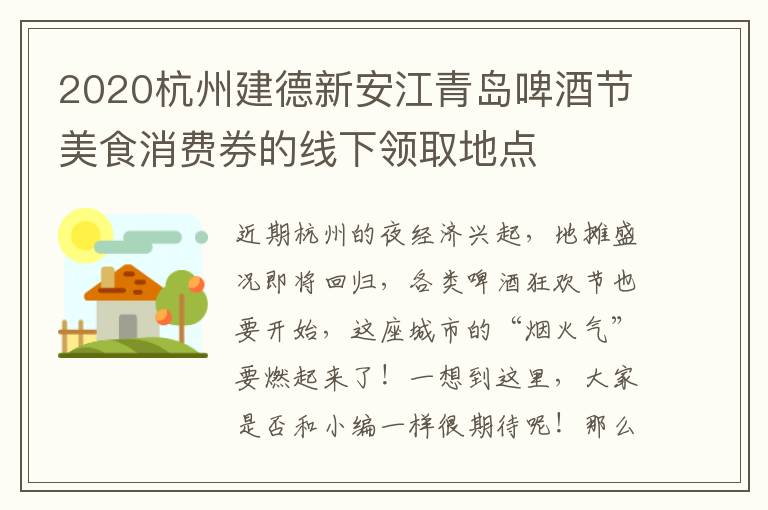 2020杭州建德新安江青岛啤酒节美食消费券的线下领取地点