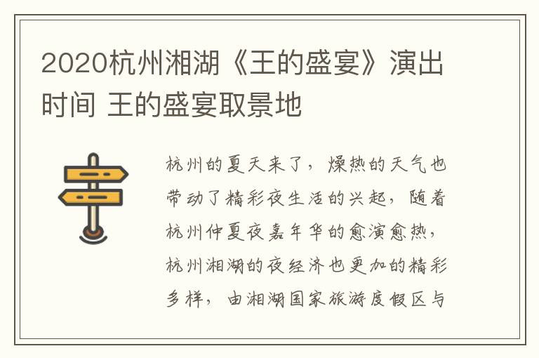 2020杭州湘湖《王的盛宴》演出时间 王的盛宴取景地