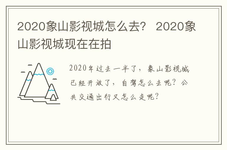 2020象山影视城怎么去？ 2020象山影视城现在在拍