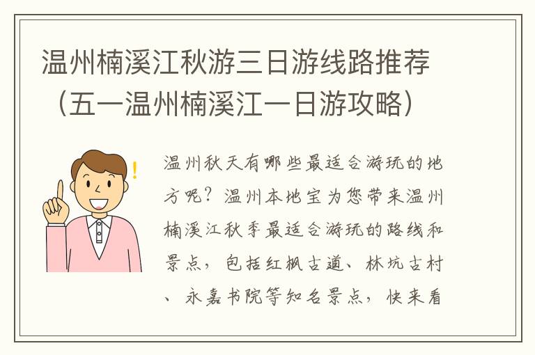 温州楠溪江秋游三日游线路推荐（五一温州楠溪江一日游攻略）