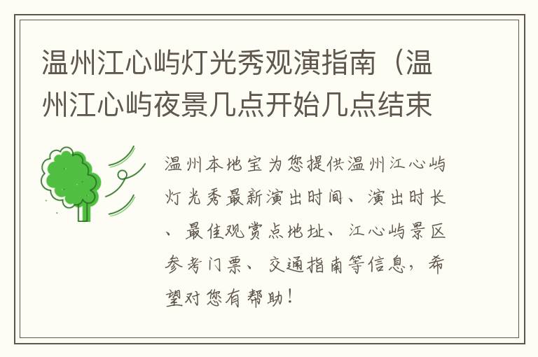 温州江心屿灯光秀观演指南（温州江心屿夜景几点开始几点结束）