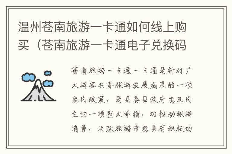 温州苍南旅游一卡通如何线上购买（苍南旅游一卡通电子兑换码）