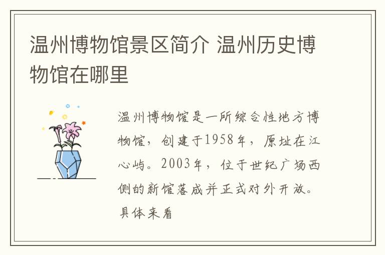 温州博物馆景区简介 温州历史博物馆在哪里