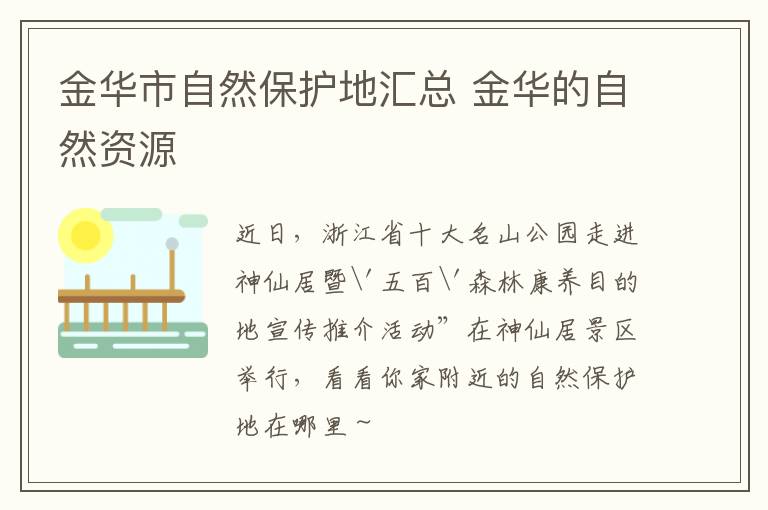金华市自然保护地汇总 金华的自然资源