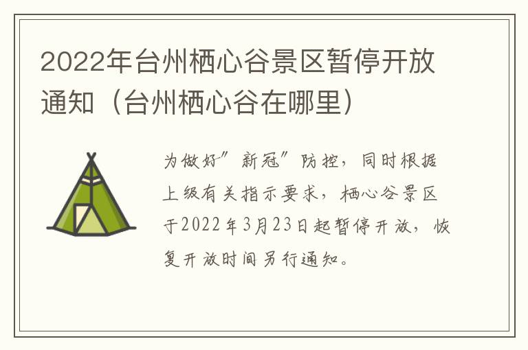 2022年台州栖心谷景区暂停开放通知（台州栖心谷在哪里）