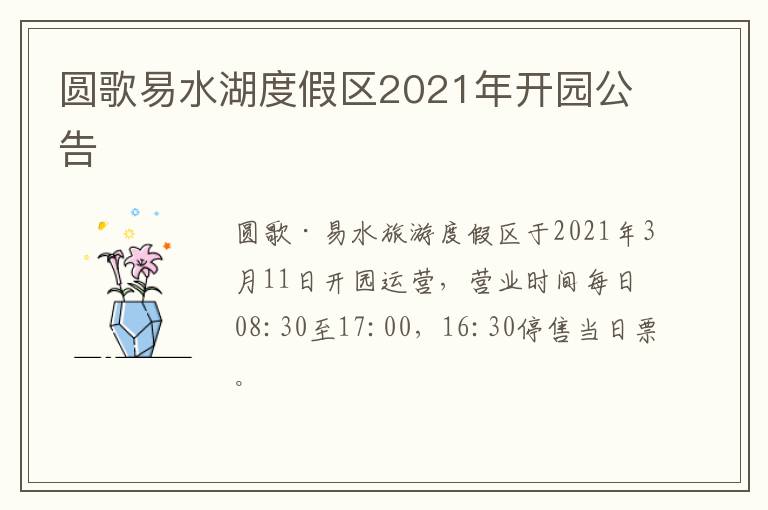 圆歌易水湖度假区2021年开园公告