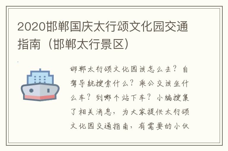 2020邯郸国庆太行颂文化园交通指南（邯郸太行景区）
