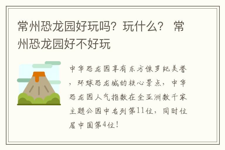 常州恐龙园好玩吗？玩什么？ 常州恐龙园好不好玩
