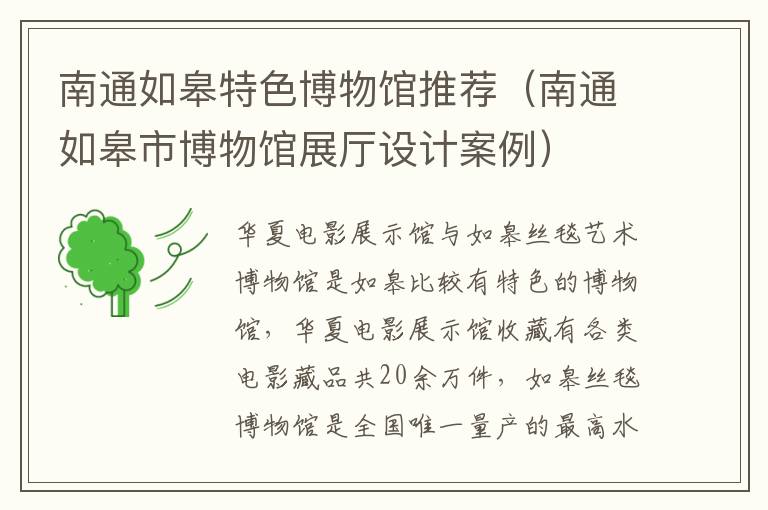 南通如皋特色博物馆推荐（南通如皋市博物馆展厅设计案例）