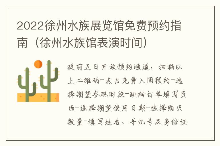 2022徐州水族展览馆免费预约指南（徐州水族馆表演时间）