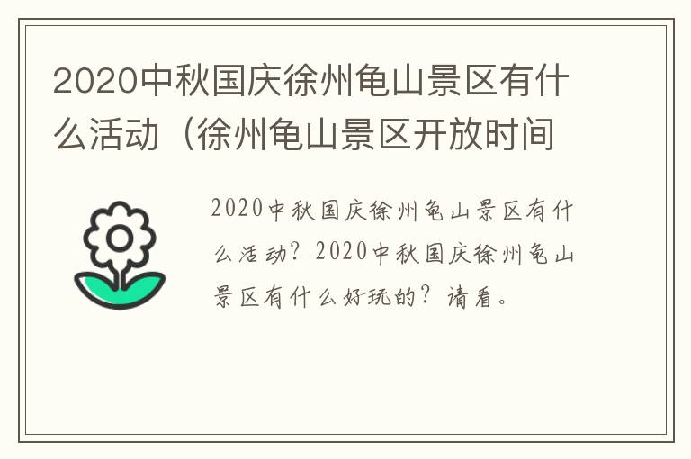2020中秋国庆徐州龟山景区有什么活动（徐州龟山景区开放时间）