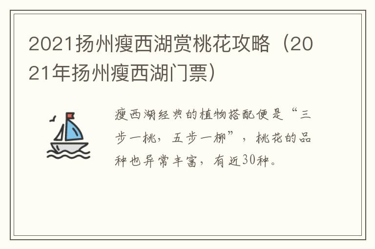 2021扬州瘦西湖赏桃花攻略（2021年扬州瘦西湖门票）