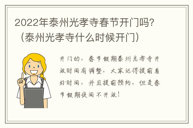 2022年泰州光孝寺春节开门吗？（泰州光孝寺什么时候开门）