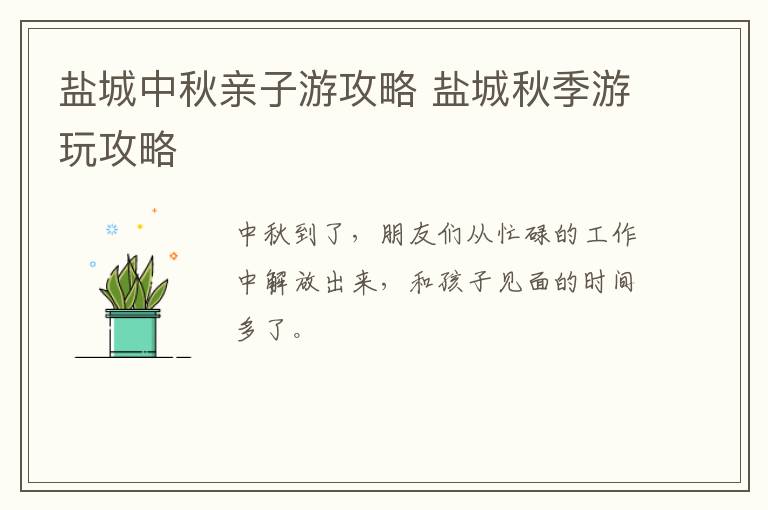 盐城中秋亲子游攻略 盐城秋季游玩攻略